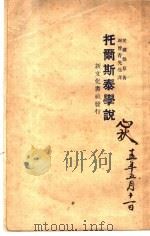 托尔斯泰学说明   1924  PDF电子版封面    爱尔伯原著；谢晋青先生译 