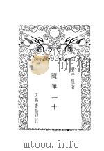 随笔二十篇 第2版 1935 PDF电子版封面 ?子恺著