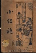 海公小红袍   1934  PDF电子版封面    薛恨生著 