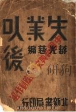 失业以后 1930 PDF电子版封面 蒋光慈编