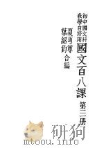 国文百八课  第直册（1935 PDF版）