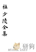 杜少陵全集 下 1935 PDF电子版封面 杜少陵著