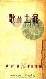 泥土的歌   1946  PDF电子版封面    臧克家著 