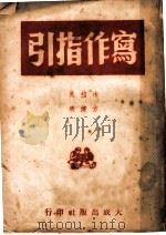 写作指引   1949  PDF电子版封面    沐绍良，方健明著 