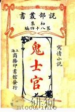 鬼士官 1913 PDF电子版封面 少栗风叶著