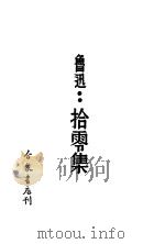 鲁迅：拾零集   1936  PDF电子版封面    鲁迅著 