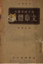文章体裁   1947  PDF电子版封面    译正壁著 