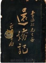 还娇记 上 1934 PDF电子版封面 李涵秋著