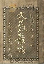 文艺丛编  栩园杂志  第4册   1920  PDF电子版封面    天虚我生著 