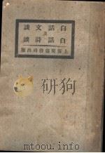 白话诗文谈 1921 PDF电子版封面 胡怀琛著