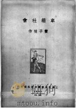 车箱社会 1935 PDF电子版封面 丰子恺作