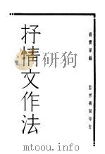 抒情文作法 1931 PDF电子版封面 胡怀琛编