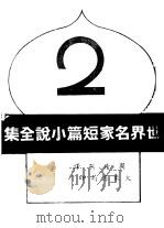 世界名家短篇小说全集  第2集（1947 PDF版）