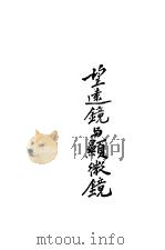 望远镜与显微镜   1933  PDF电子版封面    冷观，徒然作 