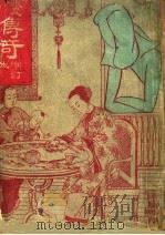 传奇 增订本 1946 PDF电子版封面 张爱玲著