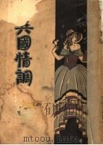 异国情调 1929 PDF电子版封面 张若谷著