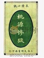 桃源惨狱 全1册 1915 PDF电子版封面