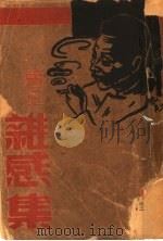 杂感集   1937  PDF电子版封面    鲁迅著 