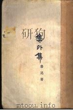 集外集 1935 PDF电子版封面 7532109526 鲁迅著;杨霁云编