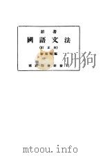 新著国语文法 订正本 中等学校用 1924 PDF电子版封面 黎锦熙编