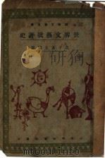 世界文艺批评史（1928 PDF版）