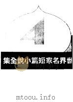 世界名家短篇小说全集 第4集 1947 PDF电子版封面 周瘦鹃译