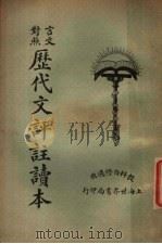 历代文评注读本  言文对照  第4册（1925 PDF版）