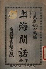 上海闲话 下 1917 PDF电子版封面 姚公鹤编著