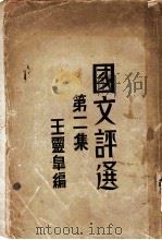 国文评选 第2集 1930 PDF电子版封面 王云皋著