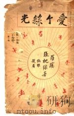 爱个丝光 1919 PDF电子版封面 张忱绿著