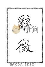 辞征 1945 PDF电子版封面