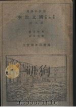 基本教科书国文教本 初级中学用 第6册 1932 PDF电子版封面 周颐甫编