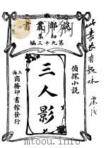 三人影   1914  PDF电子版封面    乐林司郎治原著 