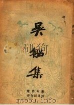 吴船集 1939 PDF电子版封面 白莲等著