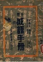 分类成语手册  续编   1947  PDF电子版封面    柯槐青编注 