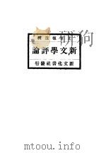 新文学评论 下 1920 PDF电子版封面 王世栋选辑