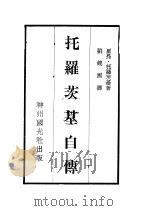 托罗茨基自传   1932  PDF电子版封面    里昂·托罗茨基著；刘镜园译 
