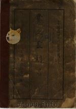 爨文丛刻 甲编 第1册 1936 PDF电子版封面 丁文江编