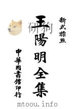 新式标点王阴明全集 3 1924 PDF电子版封面