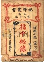 指中秘录 卷下 1914 PDF电子版封面