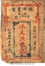 冰天渔乐记 卷上 1913 PDF电子版封面