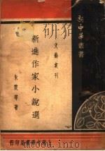 新进作家小说选   1936  PDF电子版封面    朱雯等著 