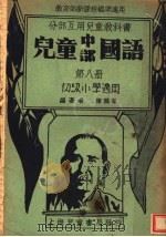 分部互用儿童教科书  儿童中部国语  初级小学适用（1934 PDF版）