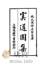 虞道园集 1924 PDF电子版封面 (元)虞集著;林纾选评