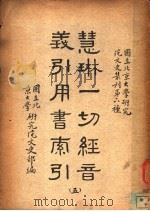慧琳一切经间义引用书索引  5     PDF电子版封面    国立北京大学研究院文史部编 