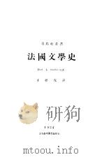 法国文学史 1925 PDF电子版封面 H.et J.Pauthier原著;王维克译