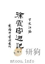徐霞客游记  附图一册   1928  PDF电子版封面    丁文江编辑 