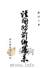 从国防前线归来 1937 PDF电子版封面 谭惕吾著