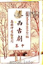 泰西古剧 中 1920 PDF电子版封面 (英)达威生原辑