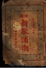 新歇浦潮 第1集 1924 PDF电子版封面 海上说梦人著
